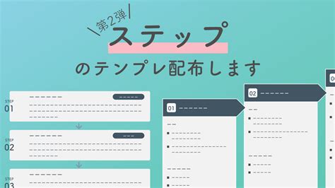 シンプルなステップのテンプレート配布します！第2弾！