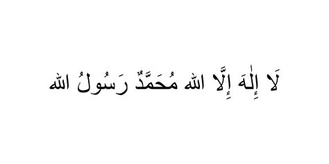 Syahadat, the Shahada, also transliterated as Shahadah, is an Islamic ...