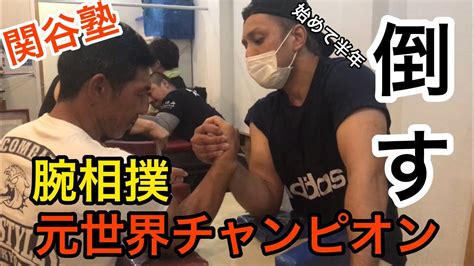 【腕相撲】アームレスリング元世界チャンピオンの関谷さんに挑戦！！armwrestling World Champion Youtube