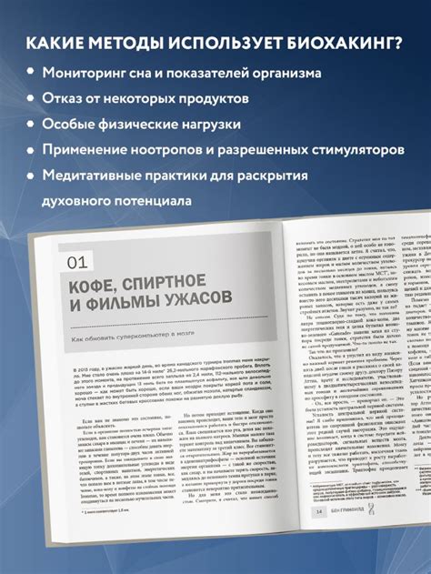 Книга Биохакинг без границ Обновите мозг создайте тело мечты остановите ...
