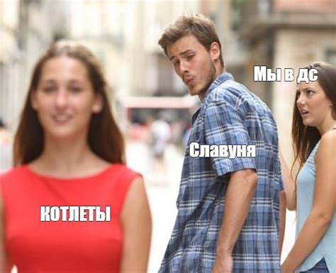 Комикс мем: "Мы в дс Славуня КОТЛЕТЫ" - Комиксы - Meme-arsenal.com