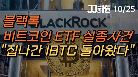 Live 블랙록 비트코인 Etf 실종사건다시 돌아온 Ibtc Youtube