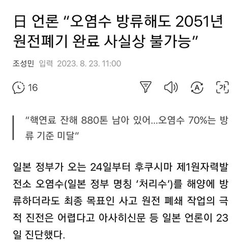 日 언론 “오염수 방류해도 2051년 원전폐기 완료 사실상 불가능” 오픈이슈갤러리 인벤