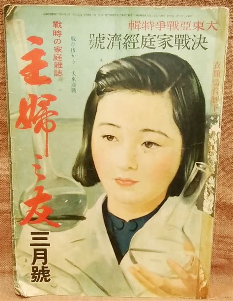 Yahooオークション 昭和17年 主婦之友 3月号 1942年 戦時の家庭雑誌