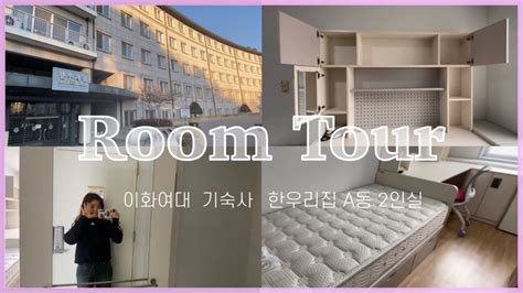 기숙사 룸투어 이화여대 기숙사 한우리집 A동 2인실 룸투어🏠 • 기숙사 2인실 구조 • 한우리집 • 장독대 뷰 • Ewha