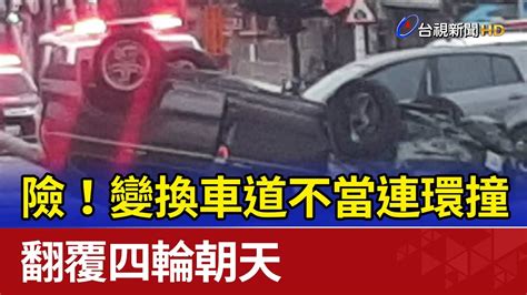 險！變換車道不當連環撞 翻覆四輪朝天 Youtube