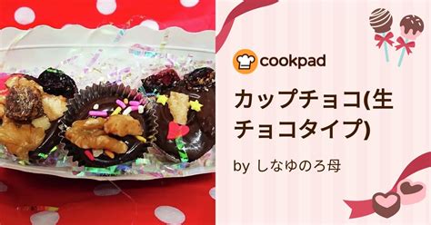 カップチョコ生チョコタイプ By しなゆのろ母 【クックパッド】 簡単おいしいみんなのレシピが395万品