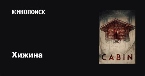 Хижина фильм, 2018, дата выхода трейлеры актеры отзывы описание на ...
