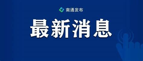 明天，崇川区、南通开发区全员核酸检测采样人员疫情