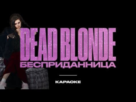 DEAD BLONDE - Бесприданница (Official Karaoke) - YouTube