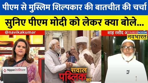 Sawal Public Ka Pm Modi को जिसने कहा मुझे गलत साबित किया वो Padma Shri Shah Rasheedi