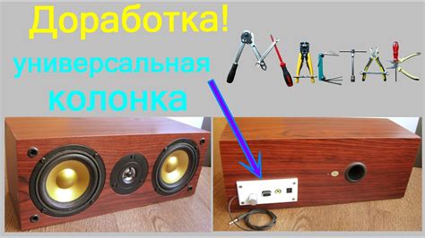Доработка!!!Универсальная колонка - YouTube