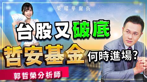 2022 06 30 郭哲榮分析師【台股又破底 哲安基金何時進場】 無廣告。字幕版 Youtube