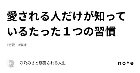 愛される人だけが知っているたった1つの習慣🌹｜咲乃みさと🌹溺愛される人生