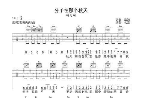 分手在那个秋天吉他谱 韩可可 C调弹唱61 专辑版 吉他世界