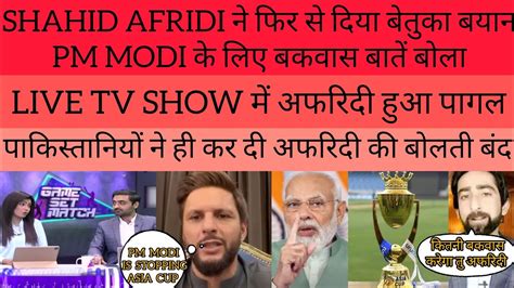 Pak Media Very Angry On Shahid Afridi Statement On Pm Modi Pak Media