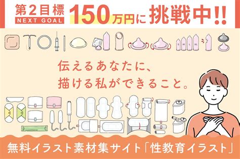 【性教育イラスト】性教育に特化した無料イラスト素材集サイトをつくりたい！アクティビティ Campfire キャンプファイヤー