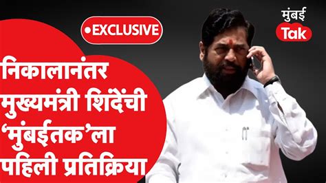 Mla Disqualification Verdict वर Eknath Shinde काय म्हणाले Uddhav Thackeray Shiv Sena