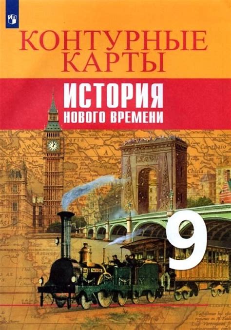 История Нового времени. 9 класс. Контурные карты. ФГОС. ФП2019