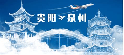 多彩贵州航空将新开贵阳 泉州航线 文化