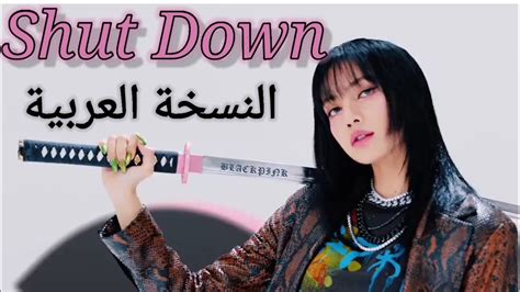 Blackpink Shut Down Arabic Cover النسخة العربية Youtube