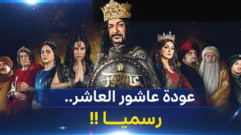 رسميا مسلسل عاشورالعاشر 3 يعود للبث في هذا التاريخ Youtube