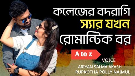 কলেজের বদরাগী স্যার যখন রোমান্টিক বর সকল পর্ব Romantic Love Story