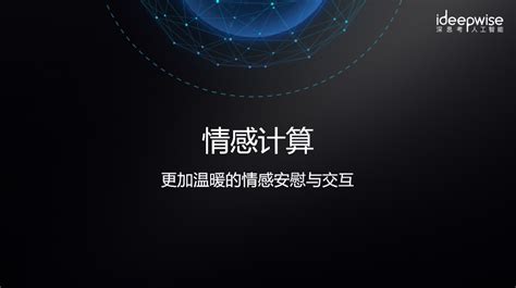 深思考ideepwise三代人工智能交互机器人发布会：有感情的人工智能 知乎