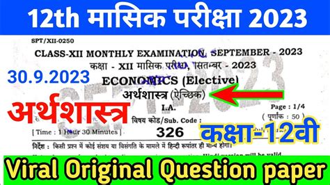 Bihar Board Th Economics Monthly Exam Viral Question Inter