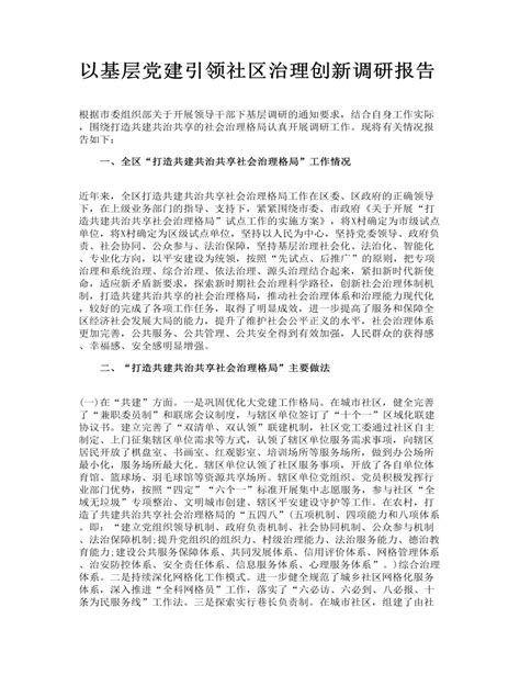 以基层党建引领社区治理创新调研报告 订稿版 麦克ppt网