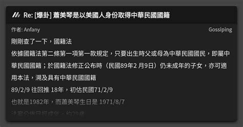 Re 爆卦 蕭美琴是以美國人身份取得中華民國國籍 看板 Gossiping Mo Ptt 鄉公所