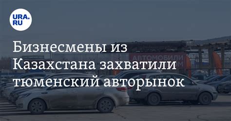 В Тюменской области машины стоят дешевле, чем в Казахстане