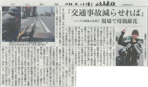 H30413中日新聞岐阜県版朝刊「交通事故減らせれば」 にわ法律事務所