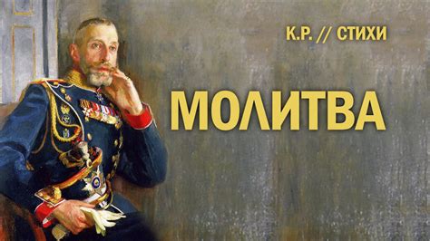 Молитва (К.Р.) - YouTube