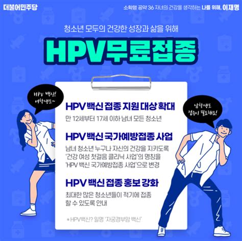 이재명 후보 ‘hpv 백신 청소년 무료접종 약속