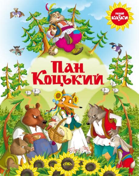 Пан коцький (Народна творчість) | TextBook - Онлайн бібліотека наукових ...