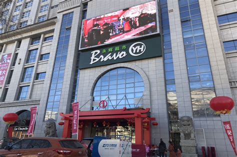 “bravo Yh”陕西延安北滨路店隆重开业 永辉超市官方网站