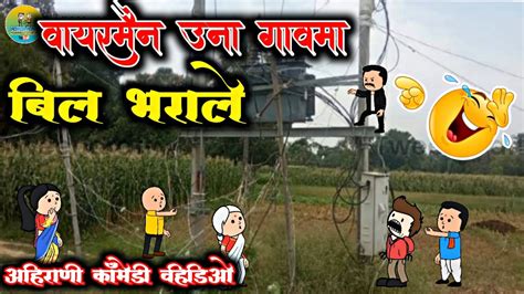 वायरमैन ऊना गावंमा बिल भराले 😂 Ahirani Comedy Cartoon Video