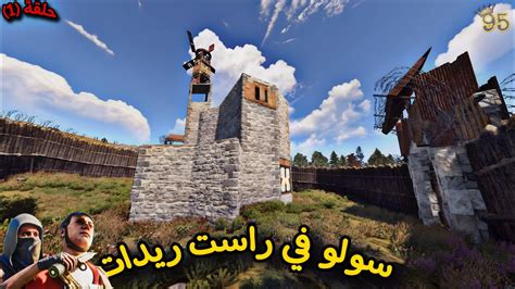 راست🔥عالم سولو👌دخلت على جاري بروكيت😂 حلقة1😍rust Youtube