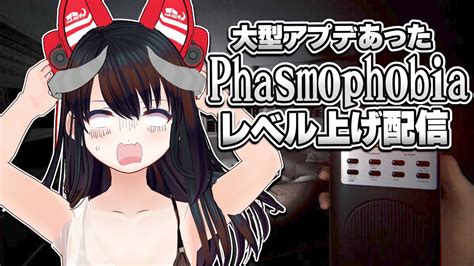 大型アプデで色々変わったらしいのでレベル上げたいだけの配信 ｜ Phasmophobia 【vtuber】 ファズモフォビア Youtube