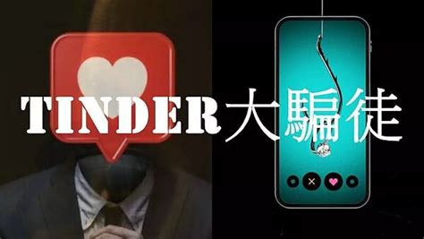 Netflix《tinder大騙徒》好看嗎生活娛樂walkerland窩客島