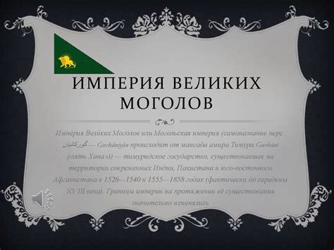 Империя Великих Моголов - презентация онлайн