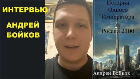 Интервью с писателем Андрей Бойков - YouTube