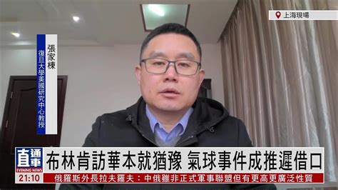 张家栋：布林肯访华本就犹豫 气球事件成推迟借口凤凰网视频凤凰网