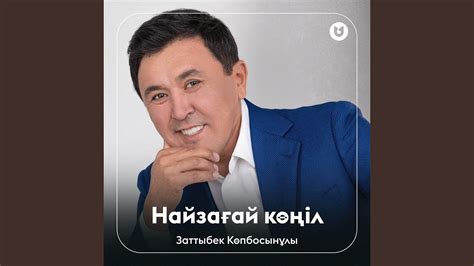 Найзағай көңіл - YouTube
