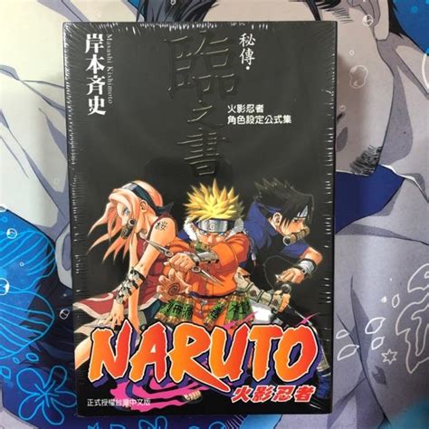 夢雲小舖～naruto秘傳·者之書陣之書 闘之書臨之書兵之書 火影忍者角色設定公式集 蝦皮購物