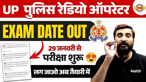 UP POLICE RADIO OPERATOR EXAM DATE UP POLICE ASSISTANT OPERATOR EXAM