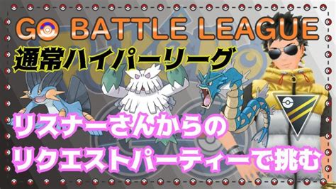 【ポケモンgo】11勝14敗 リスナーさんからのリクエストパーティーで挑む Part15 通常ハイパーリーグ ライブ配信 2377