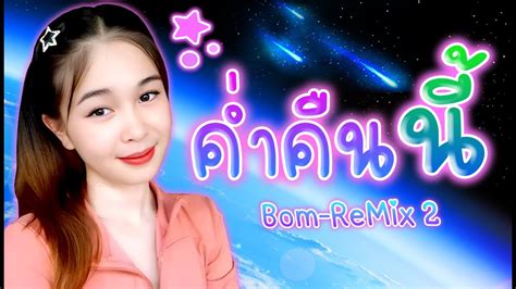 คำคนน by Bom ReMiX 2 YouTube