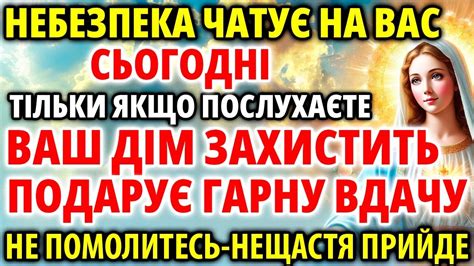 НЕБЕЗПЕКА ЧАТУЄ Сьогодні ПОСЛУХАЙТЕ ЗАХИСТИТЬ ВАШ ДІМ І ПОДАРУЄ ГАРНУ